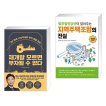 재개발 모르면 부자될 수 없다 + 지역주택조합의 진실 (전2권)