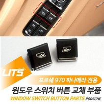 포르쉐 970 파나메라 윈도우스위치버튼 부품 악세사리, 파나메라-09-16년_조수석