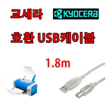 레이저프린터. 흑백 복합기. 조달 호환 프린터 USB케이블 KYOCERA 교세라 ECOSYS M2640idw. M2635dn USB 프린터케이블, 1.8m, 1개