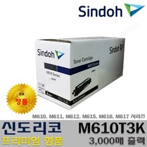 신도리코 M610 M611 M612 M615 M616 M617 M610T3K M610T6K M610T13K 프리미엄정품, 1개, 정품토너 M610T3K