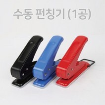 서류정리 파일철 수동 1공 펀칭기 사무용품 펀치