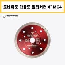 토네이도 다이아몬드 멀티 커터 다용도 MC4 4인치 1.5T 콘크리트 PVC 고무 렉산 타일 그라인더 날 휠
