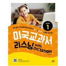 미국교과서 리스닝 with Dictation Level 1, 길벗스쿨