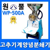 WONPOOL 고추기계 양념분쇄기 민찌기 WP-500A 김장앙념 물고추기계 마늘가는기계 분쇄기, 1개