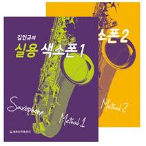 김인규의 실용 색소폰 1 / 2 (스프링) 선택구매 세광음악출판사, 김인규의 실용 색소폰 2