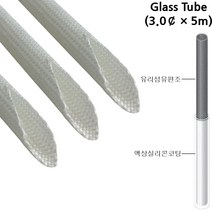 글라스튜브 전기절연 내열튜브 Glass Tube 3파이*5M, 1개