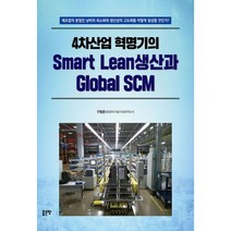 4차산업 혁명기의 Smart Lean생산과 Global SCM, 도서