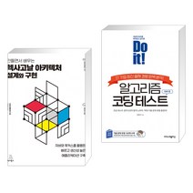만들면서 배우는 헥사고날 아키텍처 설계와 구현 + Do it! 알고리즘 코딩 테스트 자바 편 (전2권), 위키북스
