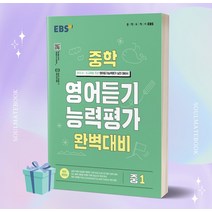 2023년 EBS 중학 영어듣기 능력평가 완벽대비 중1 ++빠른배송 ++사은품