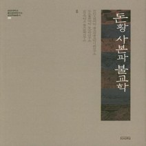 웅진북센 돈황 사본과 불교학 36 금강대학교 불교 문화연구소금강학술총서