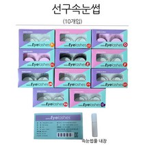 선구 속눈썹 모음(NEW) /10개입/아이래쉬/DG/라텍스/눈매/택1, 1개, 21.선구속눈썹 XN 10개