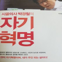 시골의사 박경철의 자기혁명/박경철.리더스북 .2011
