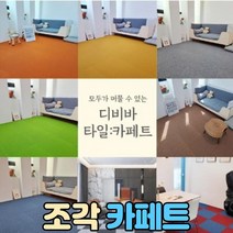 조각 카페트 50 x 50