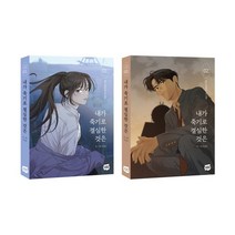 내가 죽기로 결심한 것은 1~2권 세트, 네이버웹툰유한회사
