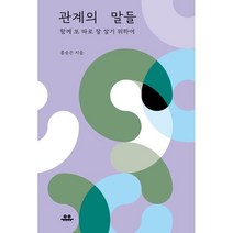 관계의 말들:함께 또 따로 잘 살기 위하여, 홍승은 저, 유유