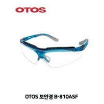 오토스 OTOS B-810ASF 보안경 투명 안전안경 B810ASF 안티포그 차광렌즈 차광안경 렌즈 추가구매, 상세페이지 참조