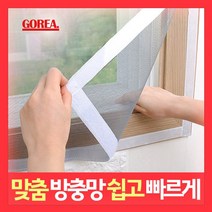 고리아 방충망 모기장 미세먼지 창문 베란다 방진망 시공 맞춤 주문제작, 미세청정망, 80cm x 130cm
