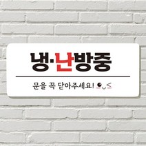 DAYA 붙이는 매장 안내판 문 사무실 문패 팻말 표지판 포맥스인쇄 현판, 05. 냉난방중(레드)