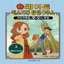 레이튼 미스터리 탐정사무소. 2 : 행운의 사나이