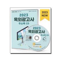 [CD] 2023 옥외광고사 주소록 - CD-ROM 1장책
