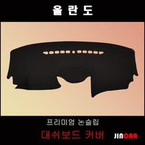 올란도 (11~18년) 대쉬보드커버 논슬립 썬커버, 네비 상단매립형, 벨로아 원단-블랙 라인, 쉐보레