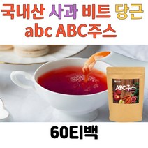 국내산 ABC주스 티백 차 에이비씨주스 말린 비트 사과 당근 뿌리 즙 분말 가루 먹는방법 건강차 베타카로틴 비타민 사무실 탕비실 abc주스 만들기 60티백