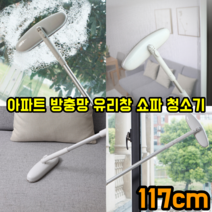 최강몰 아파트 베란다 방충망 방충망틀 문틀 창틀 청소기 117cm