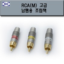 신길전자 RCA(M) 조립 플러그 고급형, RCA(M) 조립 플러그 고급형 흰색