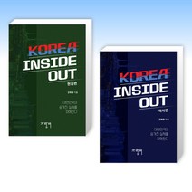 (세트) KOREA INSIDE OUT : 현실편 + KOREA INSIDE OUT : 역사편 (전2권)