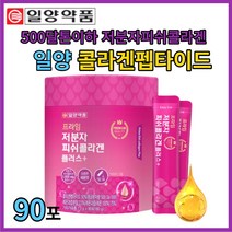 500달톤이하 저분자피쉬콜라겐 일양 콜라겐펩타이드90포 젤리 어린콜라겐 석류콜라겐 더마콜라겐 저분자 피쉬 콜라겐이란 가격 추천 먹는법 분말 펩타이드 콜라겐c