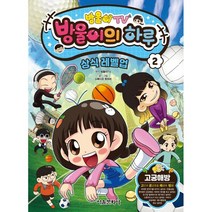 방울이TV 방울이의 하루 2 : 상식 레벨업 코믹북, 서울문화사