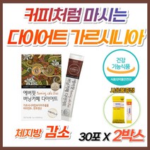직장인 커피 다이어트 뱃살 아메리카노 가르시니아 단기간 급찐살 그린커피 가루 분말 쉐이크 카페 남성 여성 비엔 컷팅제 살빠지는 약 국 날씬 체지방 감소 알씬 탄수화물 컷팅제 홈쇼핑, 2개, 1개월분(사은품증정)