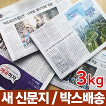 뽀송뽀송 새 신문지 3kg 다양한 활용가능 포장재 완충재 고기구울때 포장할때 다용도 포장