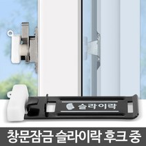 슬라이락 후크 중 창문 잠금장치 안전 방범창 스토퍼, 본상품선택