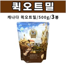 퀵오트밀 퀵 오트밀 캐나다산 오트밀 먹는법 조리법 요리 아침 식사 대용 간식대용 500g, 3봉