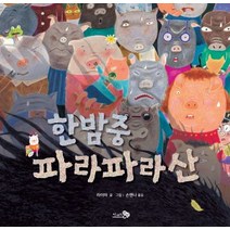 한밤중 파라파라산, 천개의바람