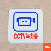 붙이는간판 아크릴 CCTV 작동중 설치안내문 사인물 10 라바콘 cctv설치안내문 주차금지판, 100x100mm, 기본