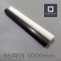 아세탈봉 95파이x1000mm POM, 화이트