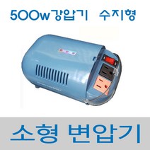 한일소형강압기 가정용 변압기 220v/110v 국내산, 500W강압