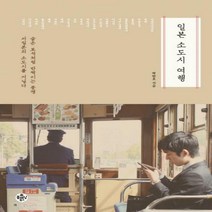 일본 소도시 여행:숨은 보석처럼 반짝이는 풍경 서일본의 소도시를 거닐다, 넥서스BOOKS, 박탄호