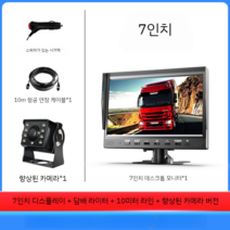 후방카메라 화물용 버스 카라반대형차용 고화질 전방, (7인치패키지+10m 라인)