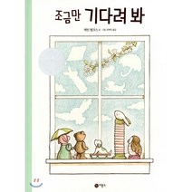 조금만 기다려 봐, 비룡소