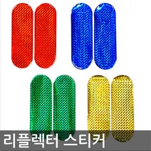 차량용 리플렉터 자동차문반사판 야간작업표시 튜닝, 대/그린