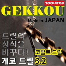 게코 코발트드릴 3.2파이