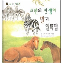 꼬마 자연관찰 빙고! 16 초원의 멋쟁이 말과 얼룩말, 한국슈바이처(단행본)