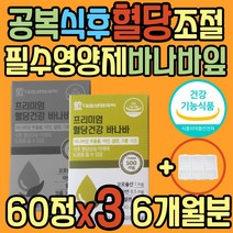 식약처인증 공복 식후 혈당 상승억제 바나바 영양제 조절 관리 보조제 건강식품 코로솔산 난소화성말토덱스트린 40대 50대 중년 노년 여성 남성 여자 남자 60대 70대 노인 부모님
