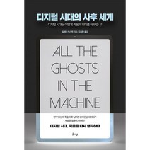 밀크북 디지털 시대의 사후 세계 디지털 시대는 어떻게 죽음의 의미를 바꾸었나, 도서, 9791135483066