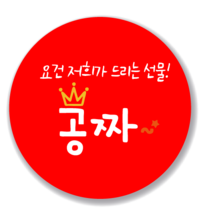 애드윙 뇌물 조공 감사 서비스 캐릭터 주문 배달스티커 40mm 1000매, 서비스4(빨강)