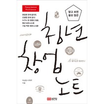 알고 보면 쓸모 많은 청년 창업 노트:, 성안당, 하상원, 이혁주