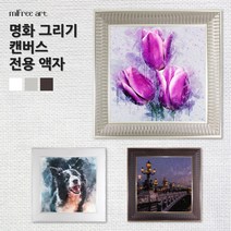 미프리아트 DIY명화그리기 전용액자 AT-915, [캔버스액자]AT-915 화이트 30x30cm